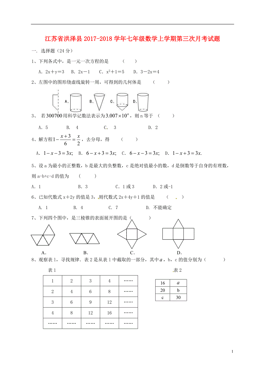 江苏省洪泽县2017-2018学年七年级数学上学期第三次月考试题 苏科版_第1页