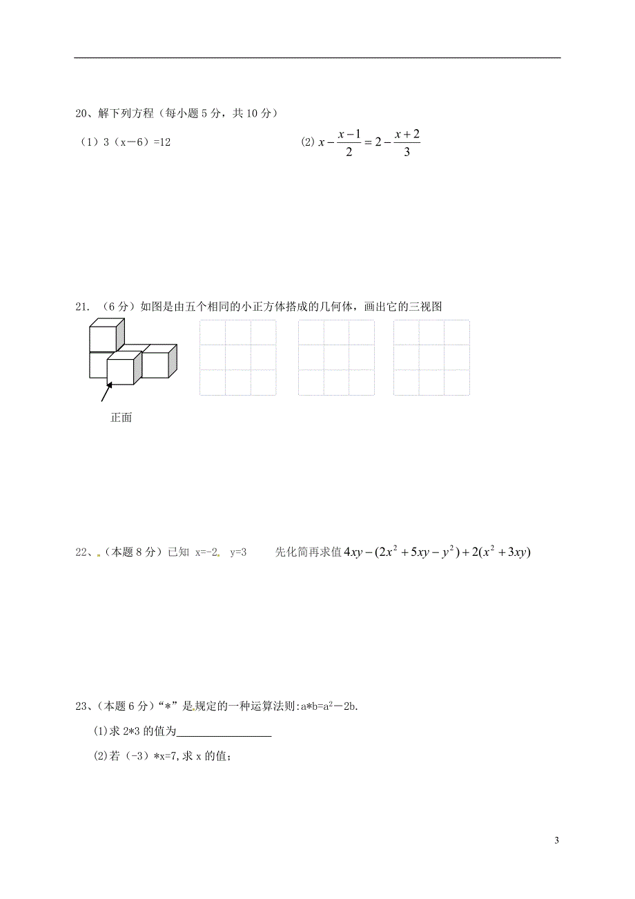 江苏省洪泽县2017-2018学年七年级数学上学期第三次月考试题 苏科版_第3页