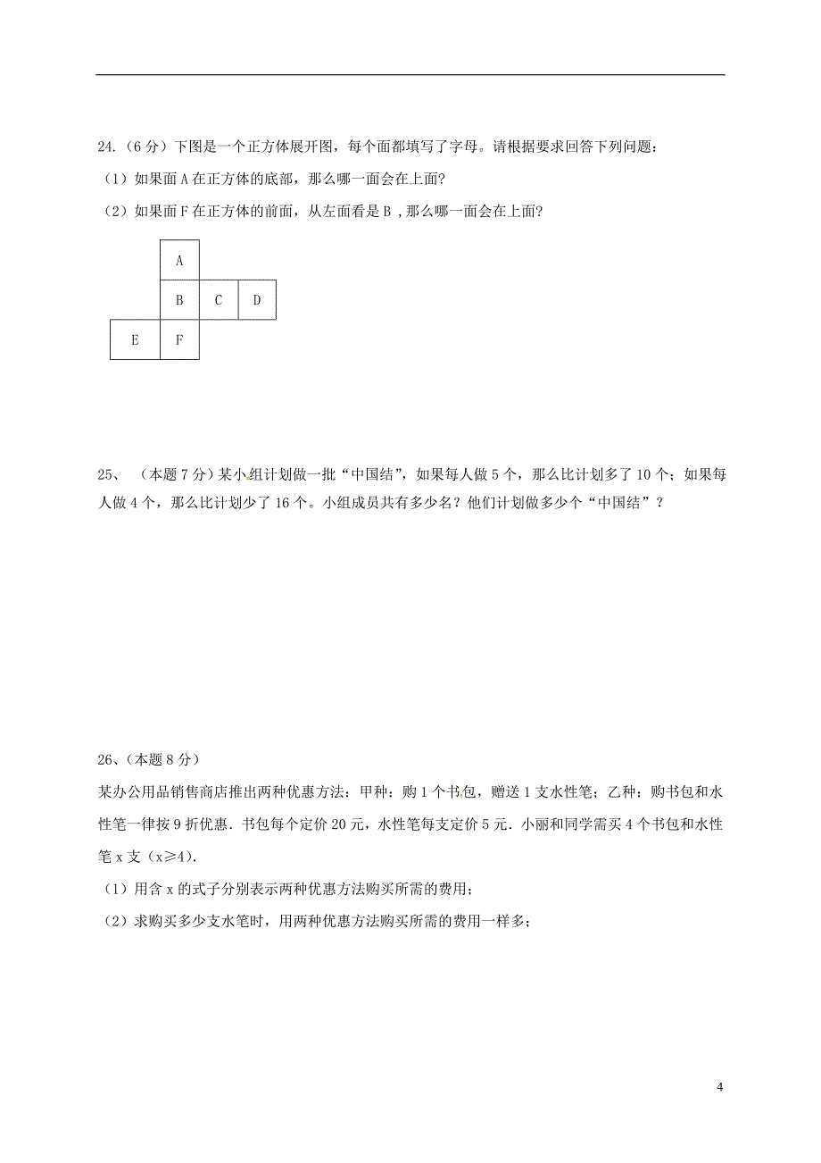 江苏省洪泽县2017-2018学年七年级数学上学期第三次月考试题 苏科版_第4页