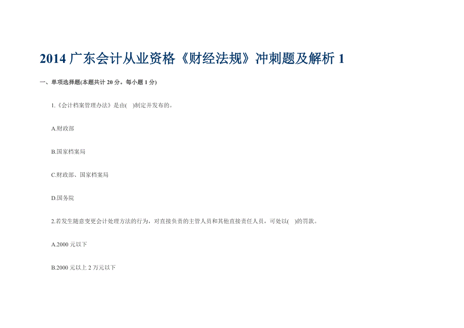 2014广东会计从业资格《财经法规》冲刺题及解析_第1页