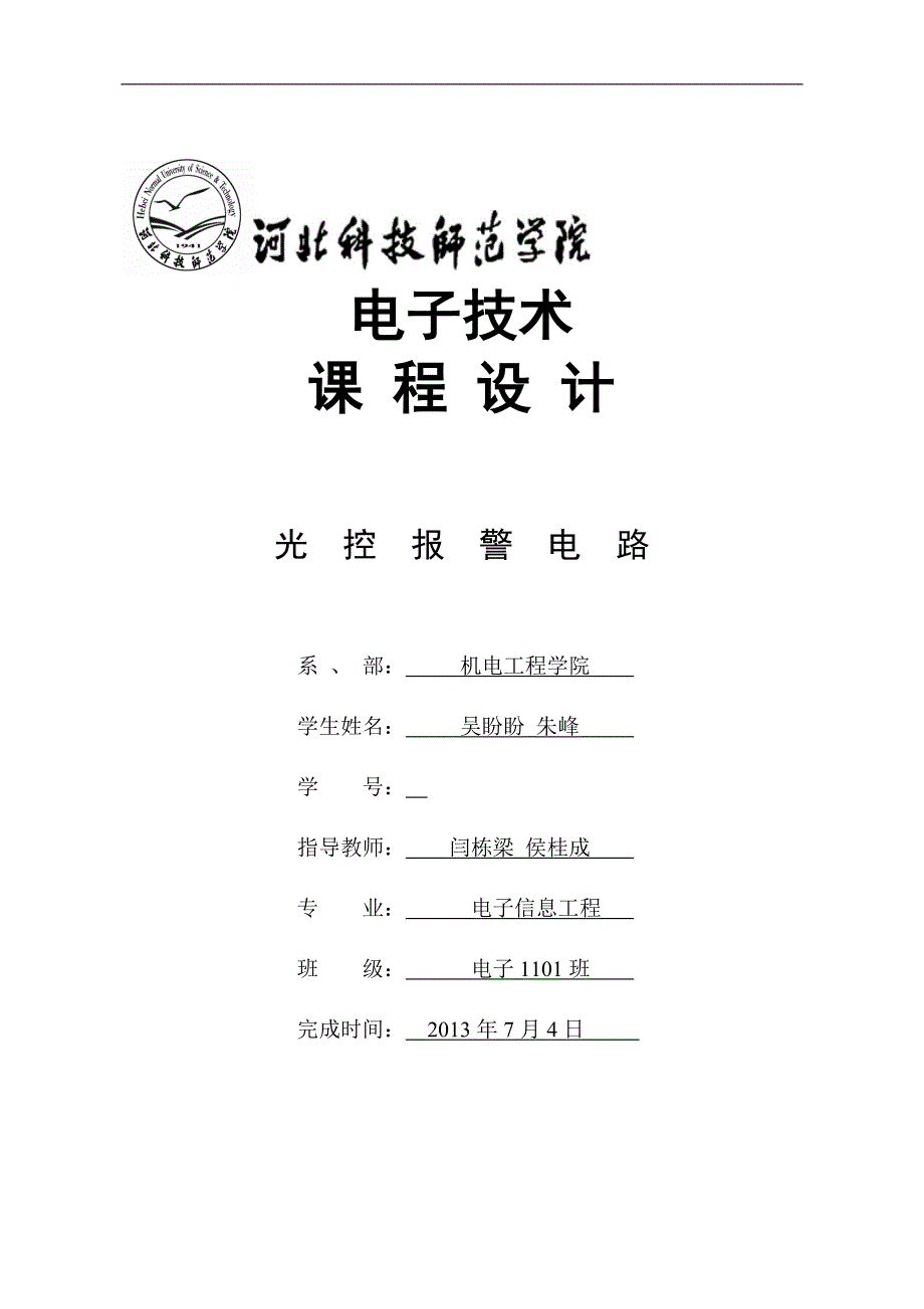 模电课程设计——光控报警器_第1页