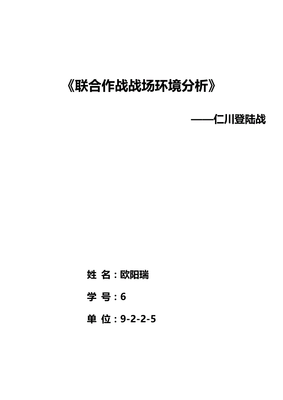 联合作战战场环境分析仁川登陆战_第1页