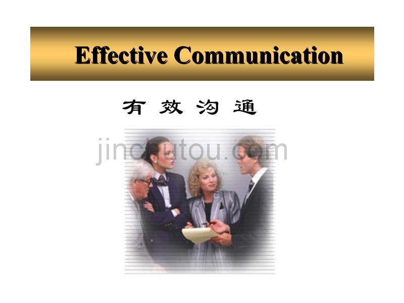 有效沟通技能(Effective Communication)_第1页