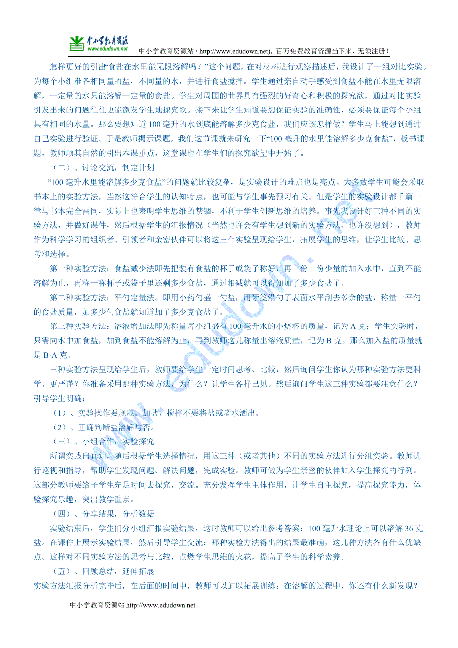 教科版科学四上《毫升水能溶解多少克食盐》说课教案_第2页