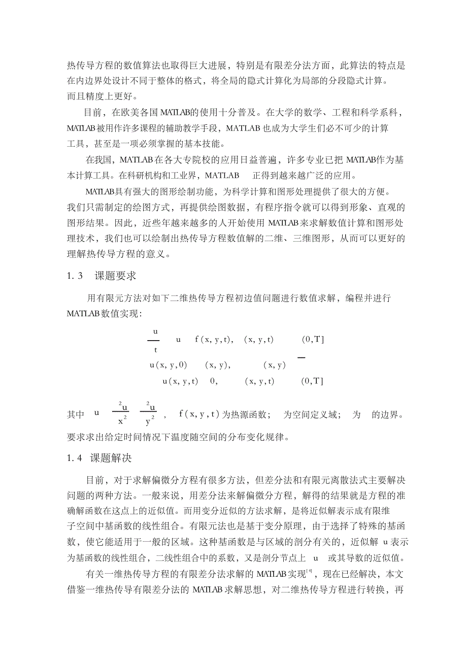 二维热传导方程数值解及matlab实现_第4页
