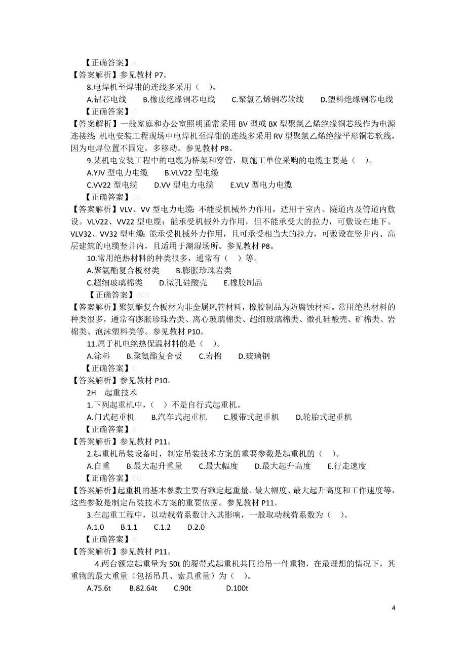 机电工程管理与实务练习题_第4页