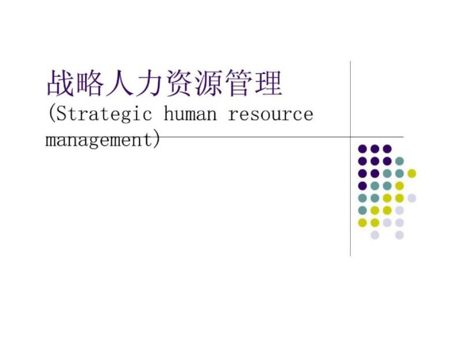 战略人力资源管理(Strategic human resource management)_第1页