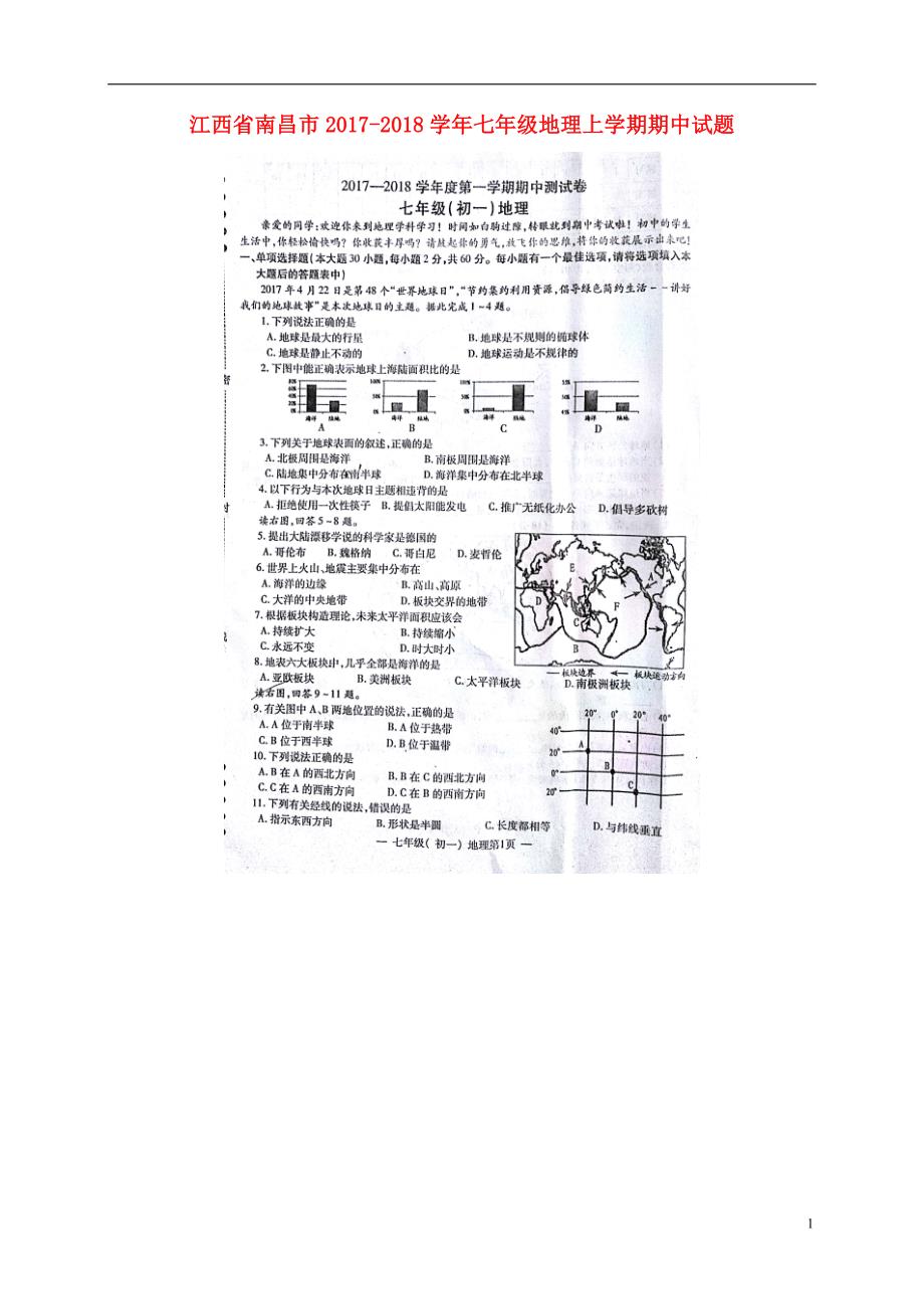 江西省南昌市2017-2018学年七年级地理上学期期中试题 新人教版_第1页