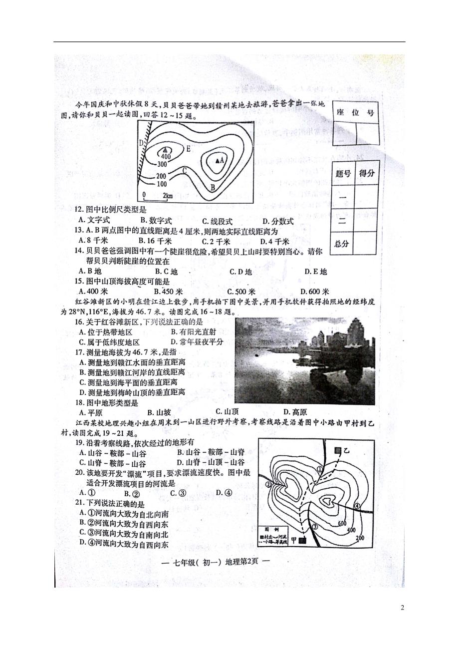 江西省南昌市2017-2018学年七年级地理上学期期中试题 新人教版_第2页