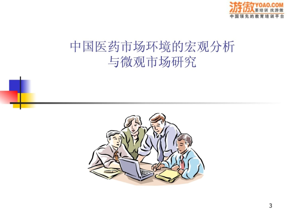 罗氏制药医药经理销售培训(PPT 129页)_第3页