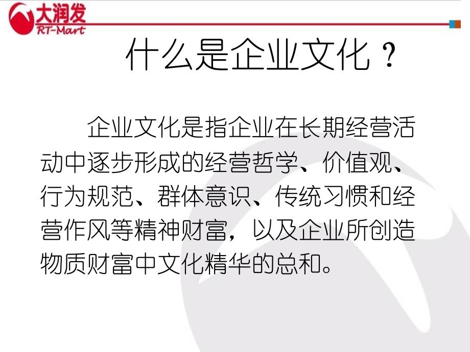 大润发新员工企业文化培训_第4页