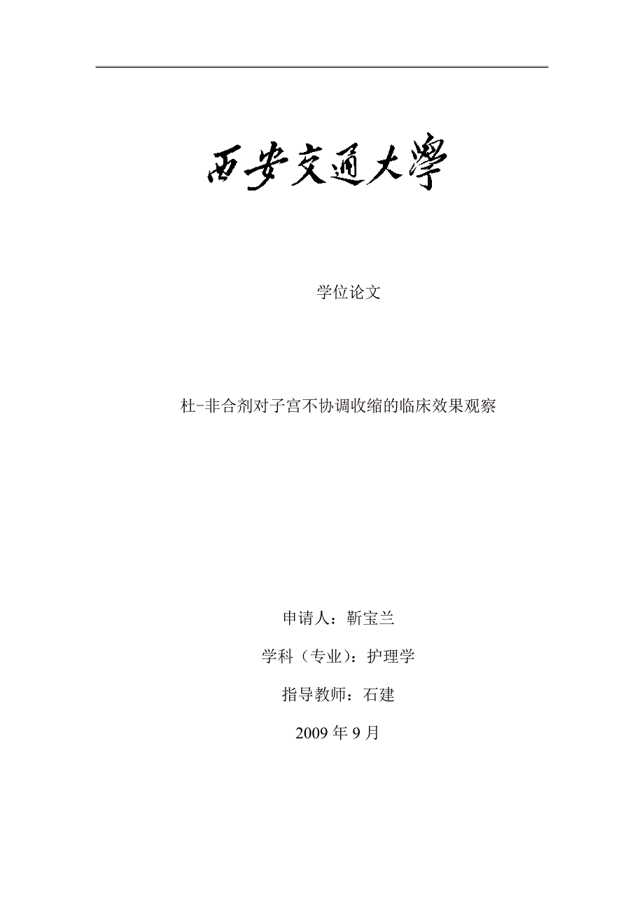 杜-非合剂对子宫不协调收缩的临床效果观察_第1页