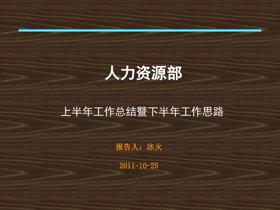 年度工作计划总结-公司2011年人力资源部上半年工作总结暨下半年工作思路(PPT 27页)_第1页