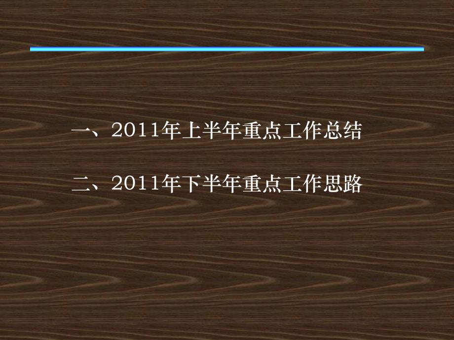 年度工作计划总结-公司2011年人力资源部上半年工作总结暨下半年工作思路(PPT 27页)_第2页
