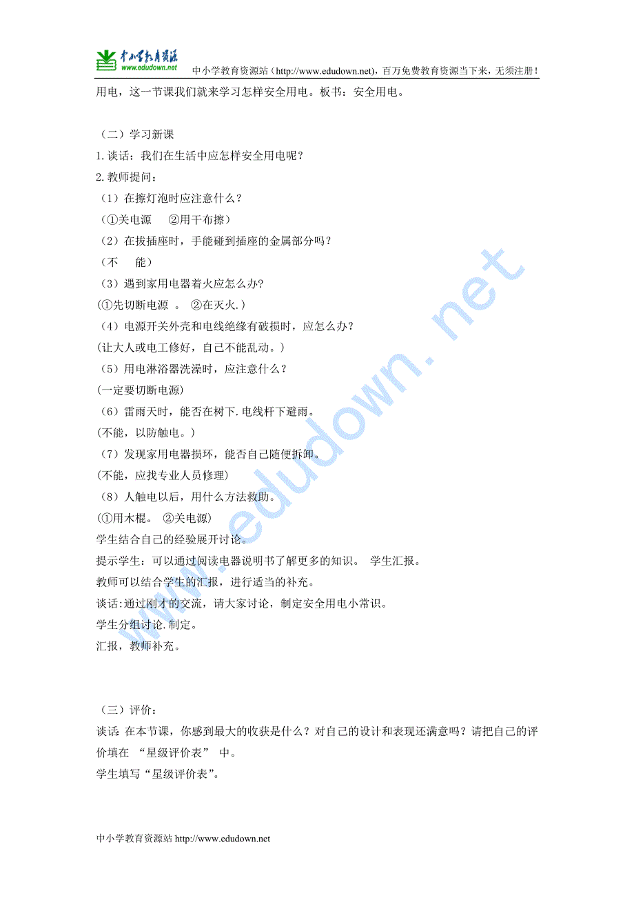 青岛版科学三年级下册《安全用电》教学设计_第2页