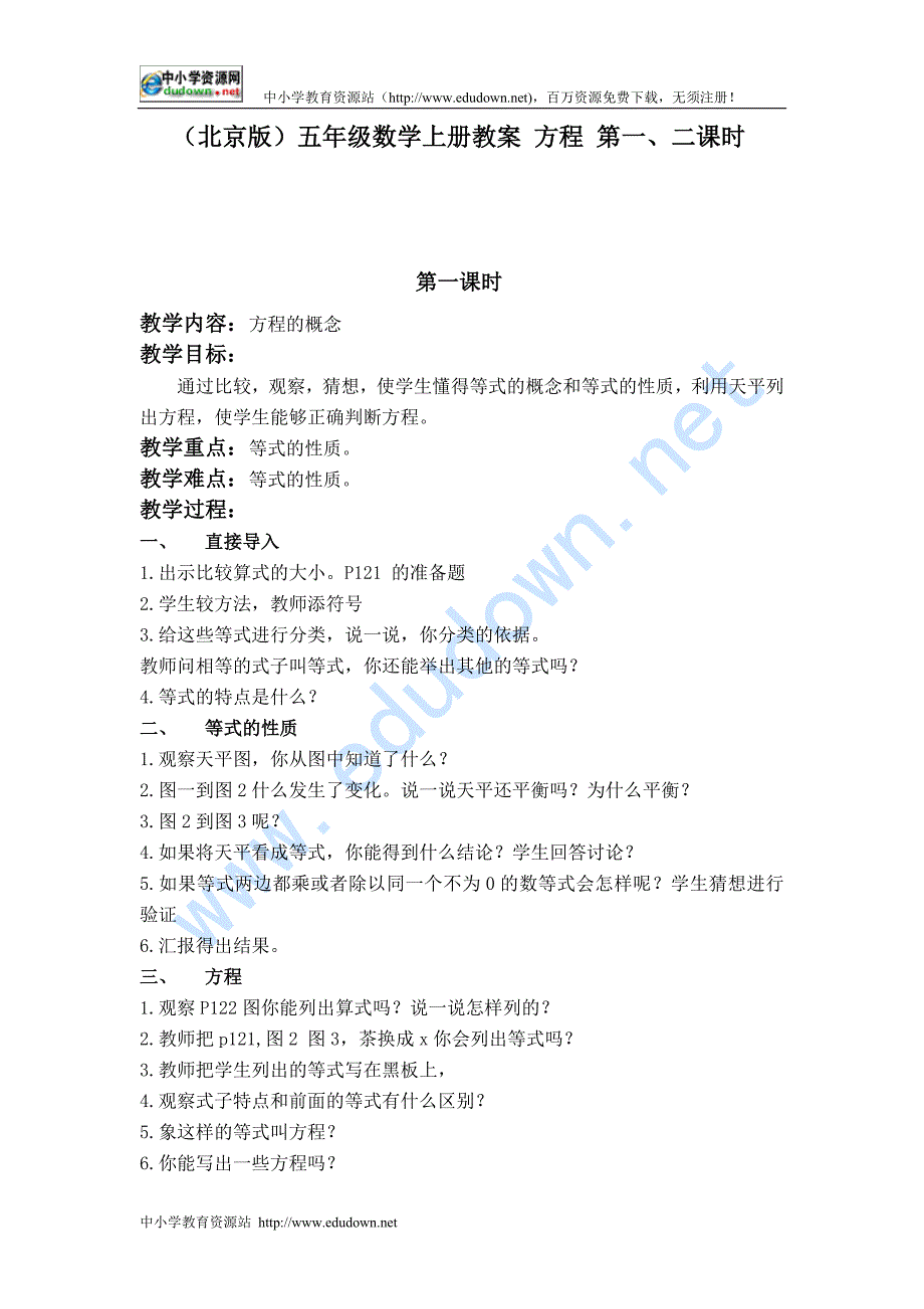 北京版数学五年级上册《方程 第一、二课时》教学设计_第1页