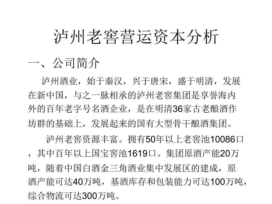 泸州老窖营运资本分析_第1页