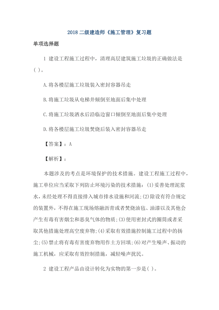 2018二级建造师施工管理复习题_第1页