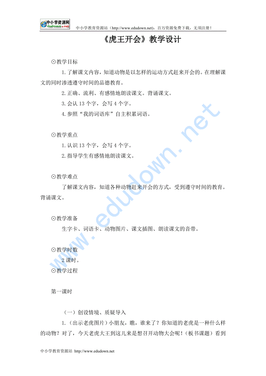 语文A版一级五年级上册册《虎王开会》教学设计_第1页