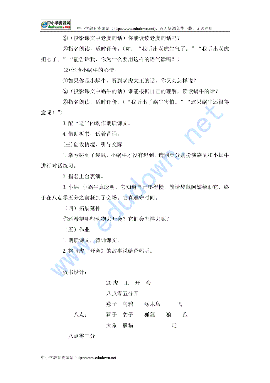 语文A版一级五年级上册册《虎王开会》教学设计_第4页