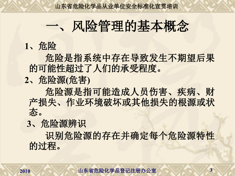 山东省危险化学品从业单位安全标准化风险管理培训课件+宣贯培训_第3页