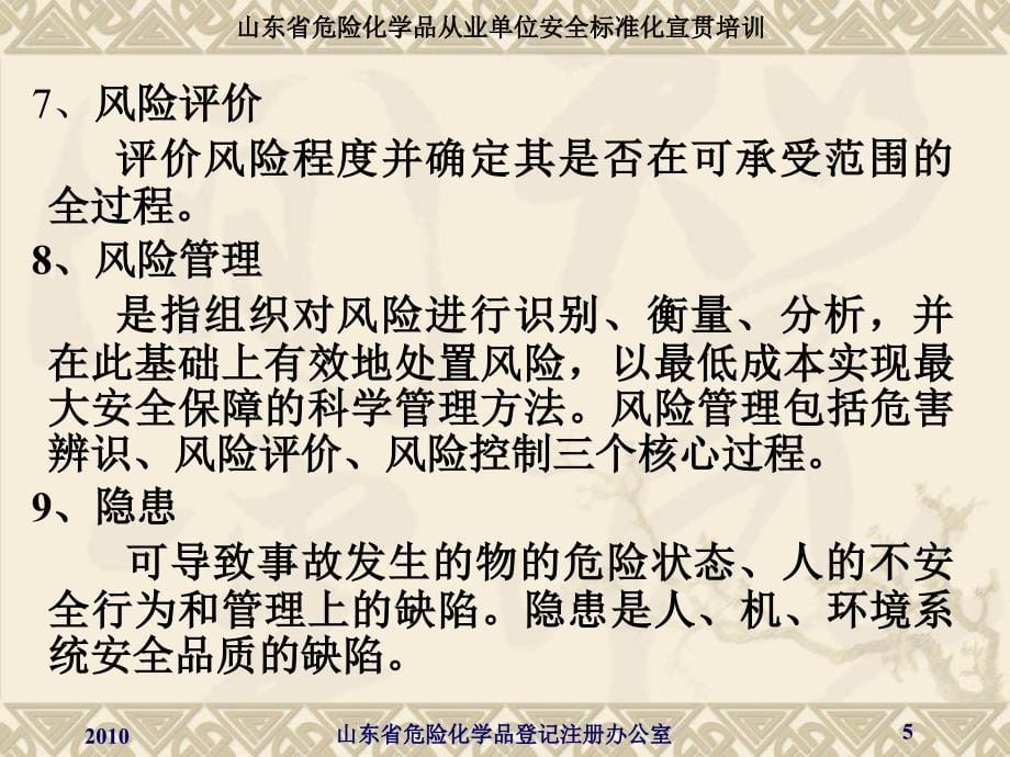 山东省危险化学品从业单位安全标准化风险管理培训课件+宣贯培训_第5页