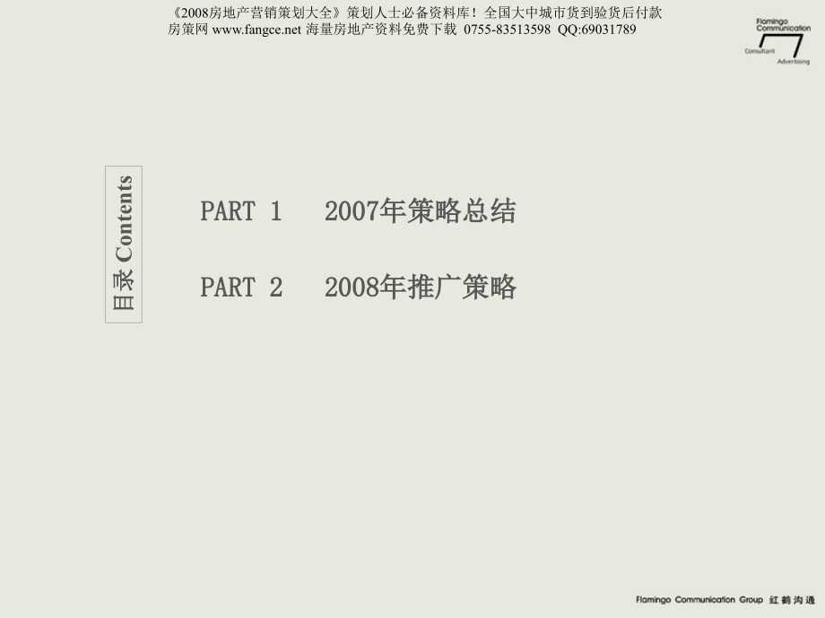2008年北京亿城万城华府推广策略报告-149页-红鹤沟通_第2页