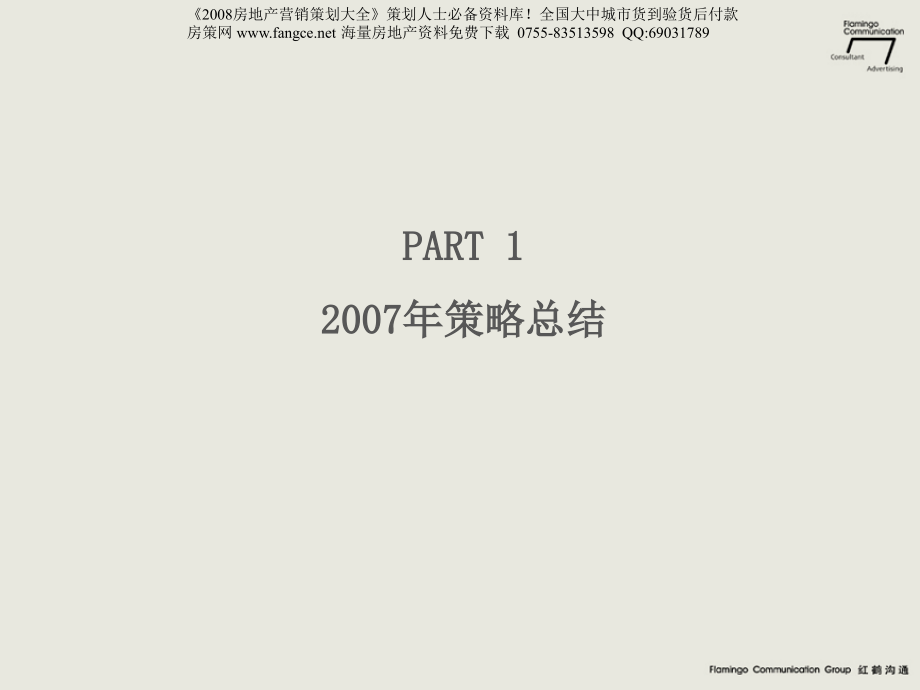 2008年北京亿城万城华府推广策略报告-149页-红鹤沟通_第3页