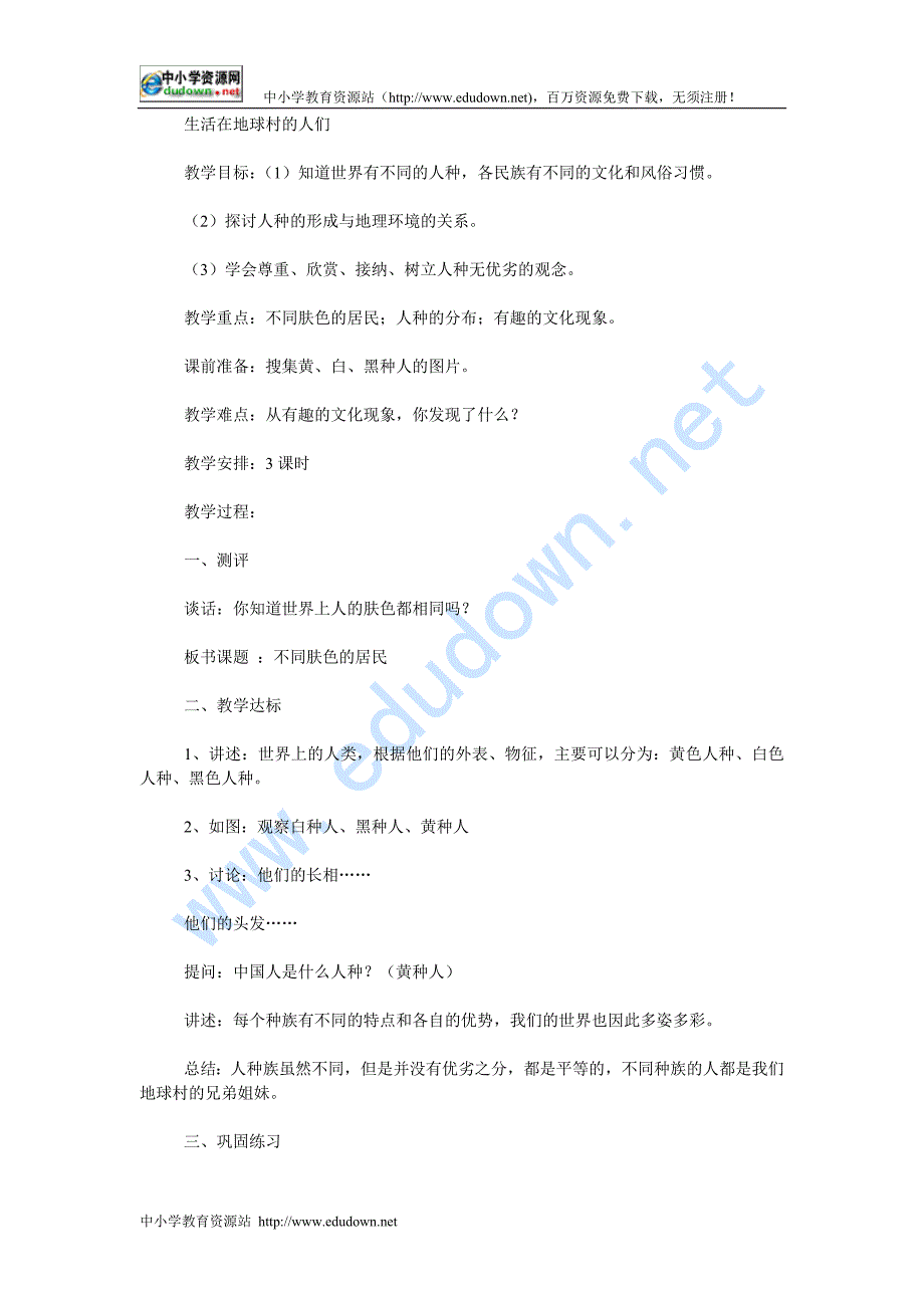 人教新课标品德与社会五级下册《生活在地球村的人们》教学设计_第1页