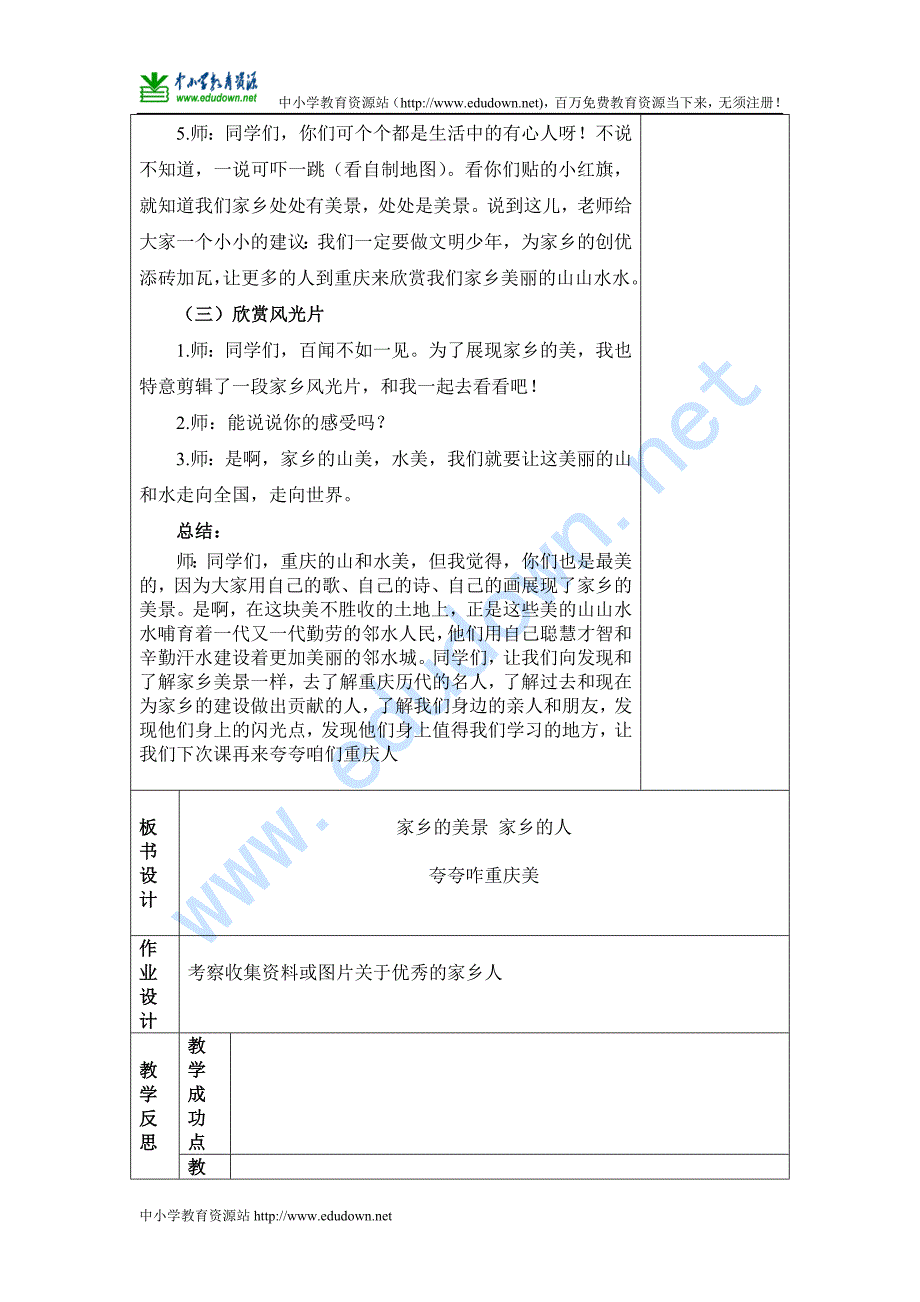 山东人民版思品三年级下册《家乡的美景 家乡的人》（第一课时）表格教案_第4页