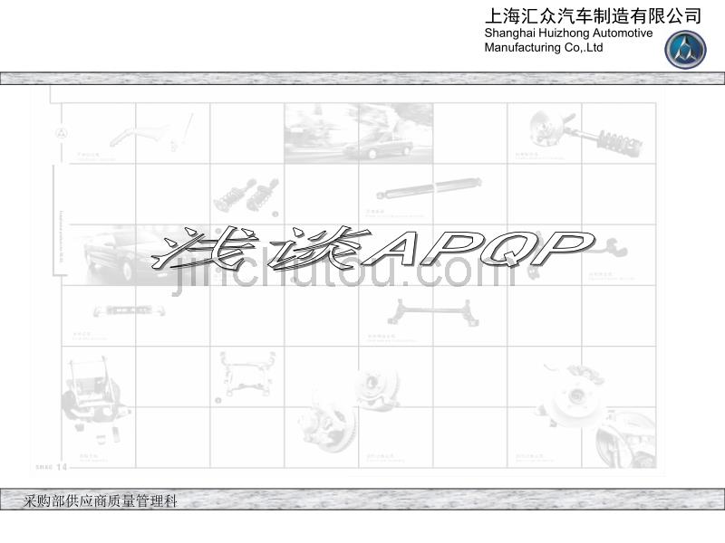 供应商培训资料——浅谈APQP_第1页