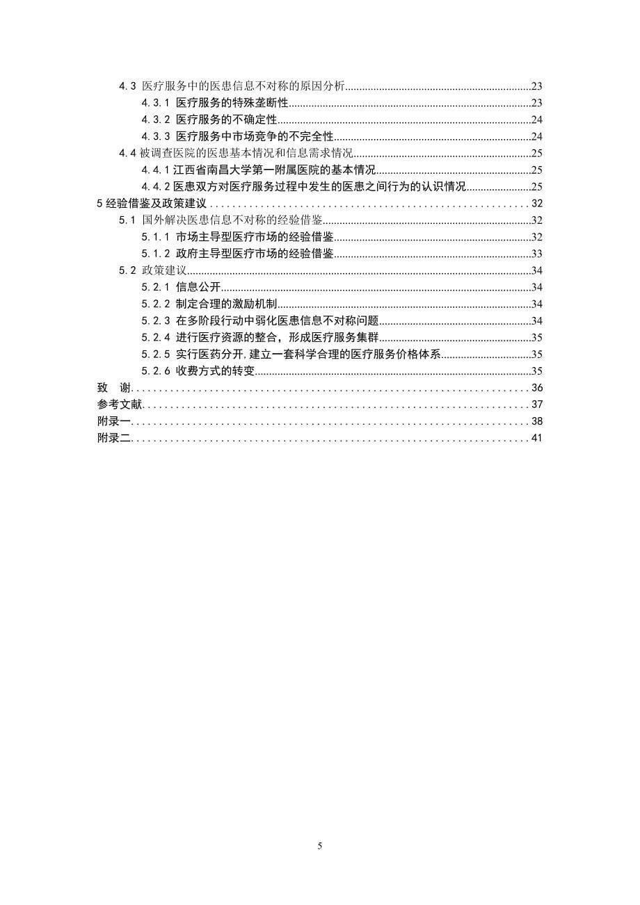 基于信息不对称的医患关系分析的毕业论文设计_第5页