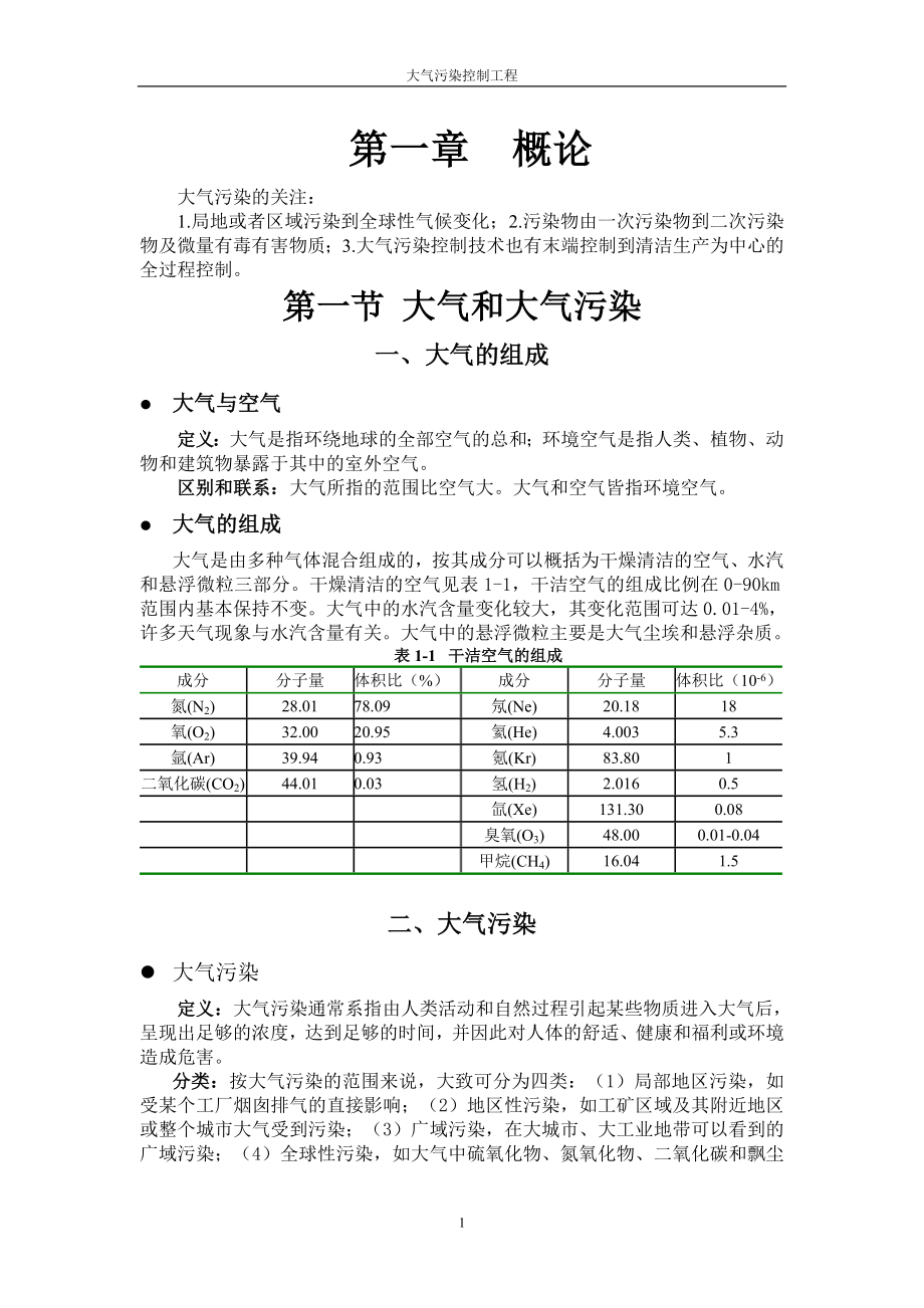 大气污染控制讲义_第1页