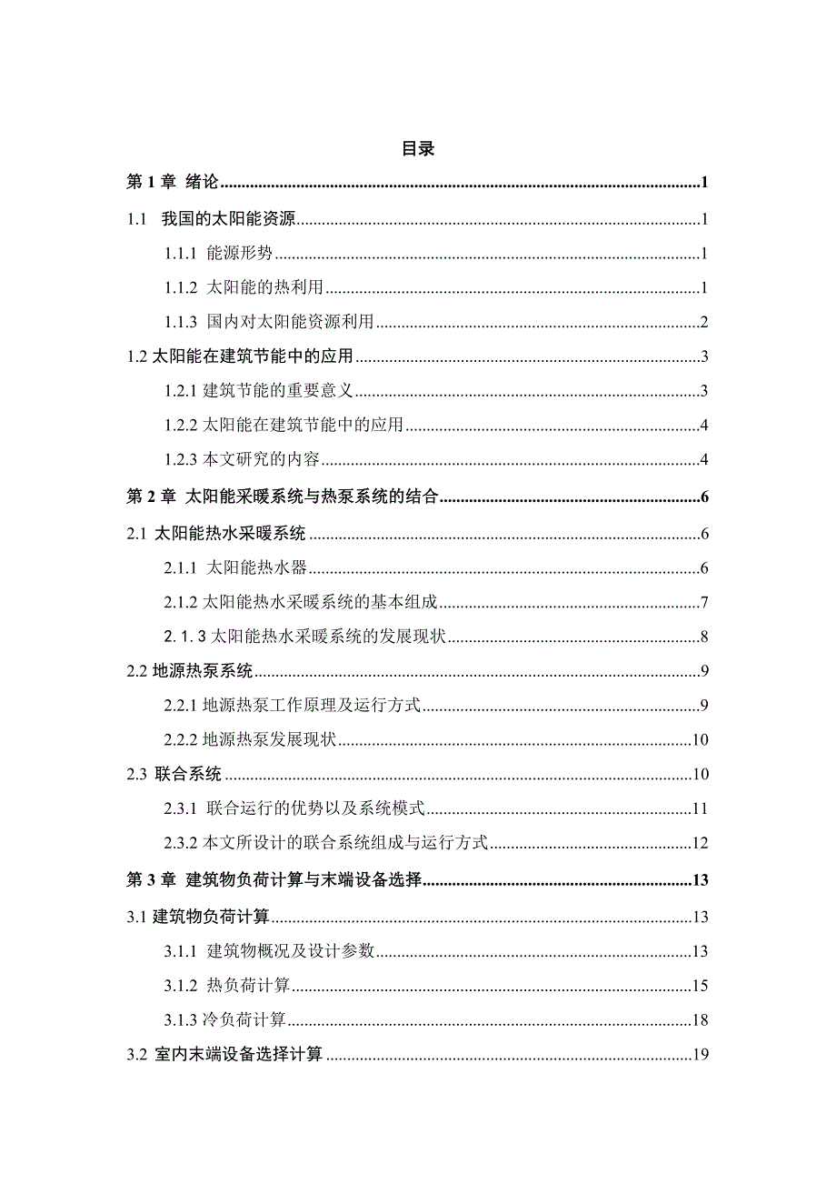 太阳能与地源热泵联合系统设计_第1页