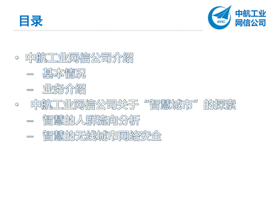 “智慧城市”研究构想及工作思路_第2页