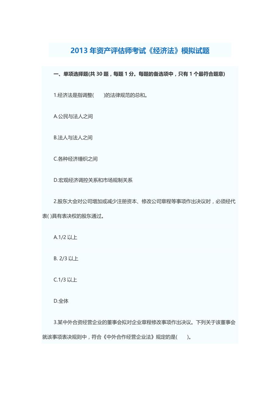 2013年资产评估师考试经济法模拟试题_第1页