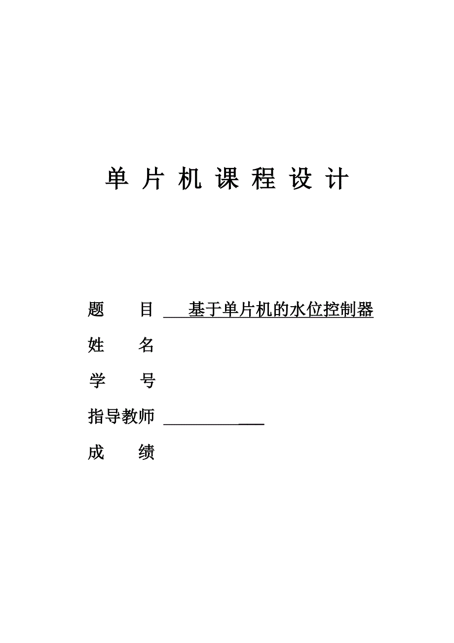 基于单片机的水位控制器毕业设计_第1页