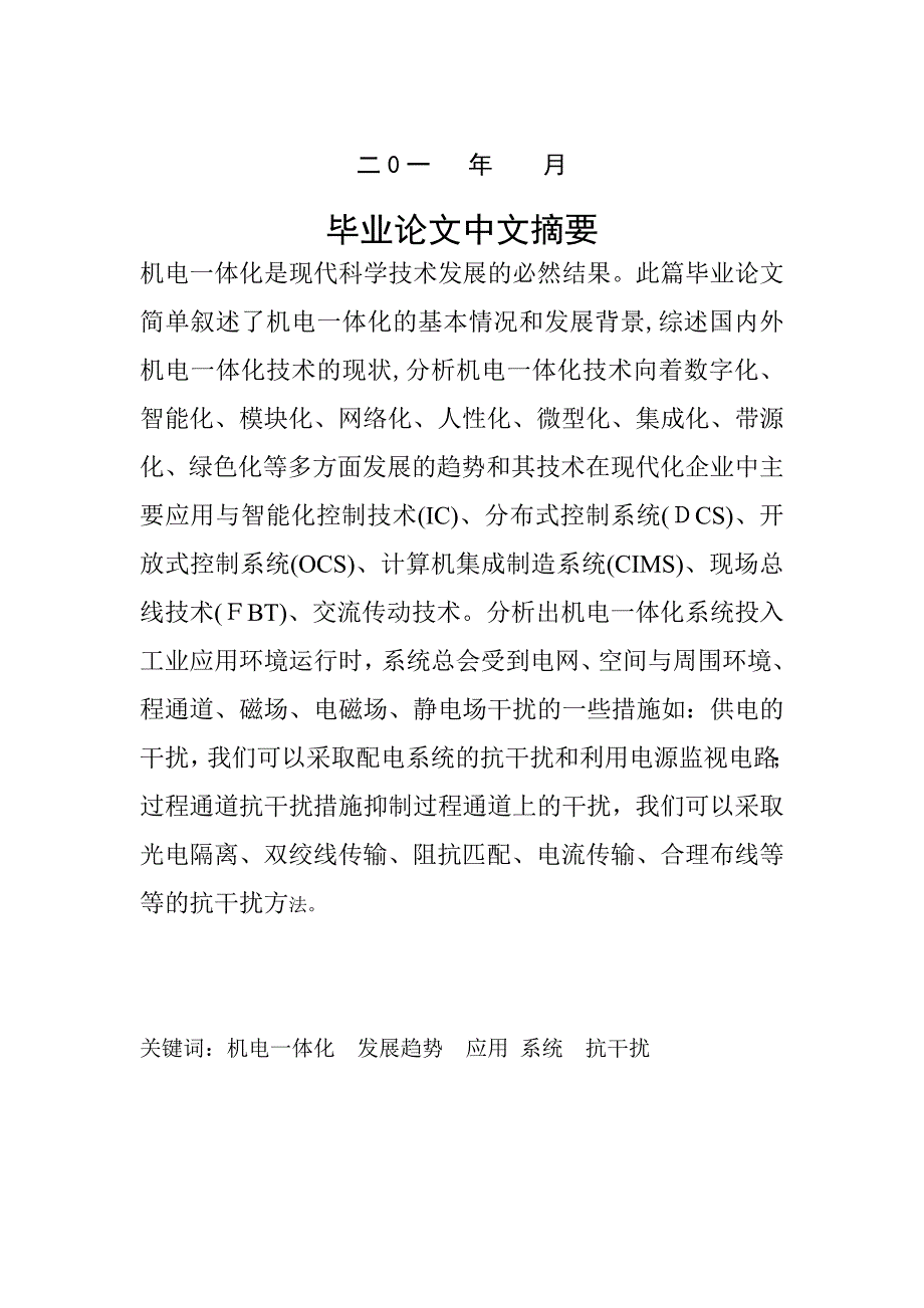 机电一体化发展趋势和其技术的应用与系统的抗干扰问题探讨_第2页