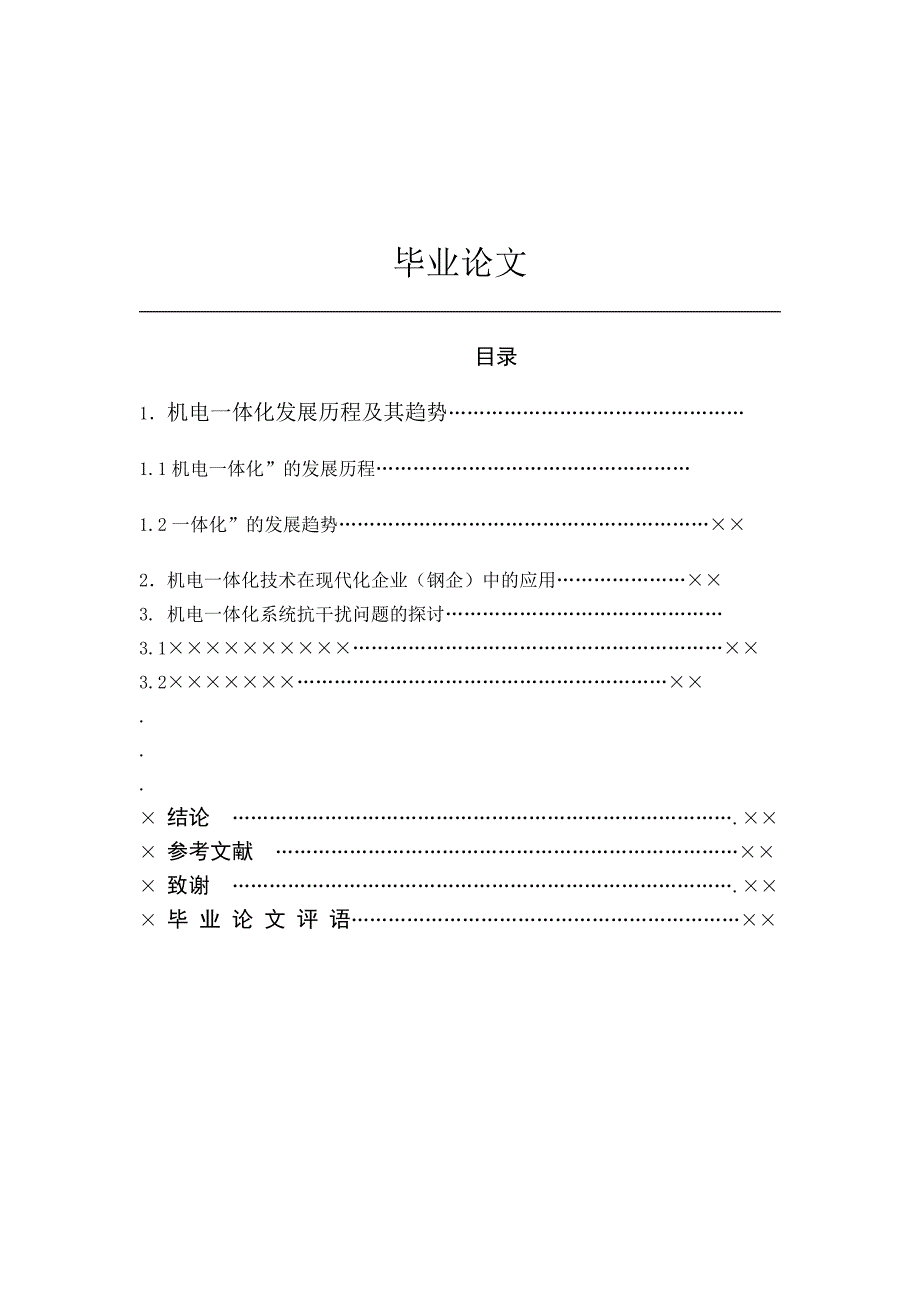 机电一体化发展趋势和其技术的应用与系统的抗干扰问题探讨_第3页