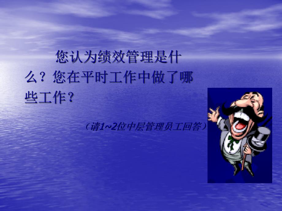 联通公司绩效管理培训教材：打造高绩效团队、培养高效率员工-58页_第2页