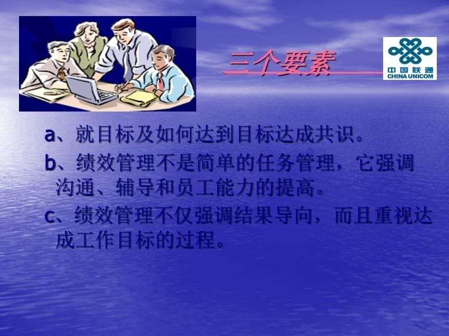 联通公司绩效管理培训教材：打造高绩效团队、培养高效率员工-58页_第5页