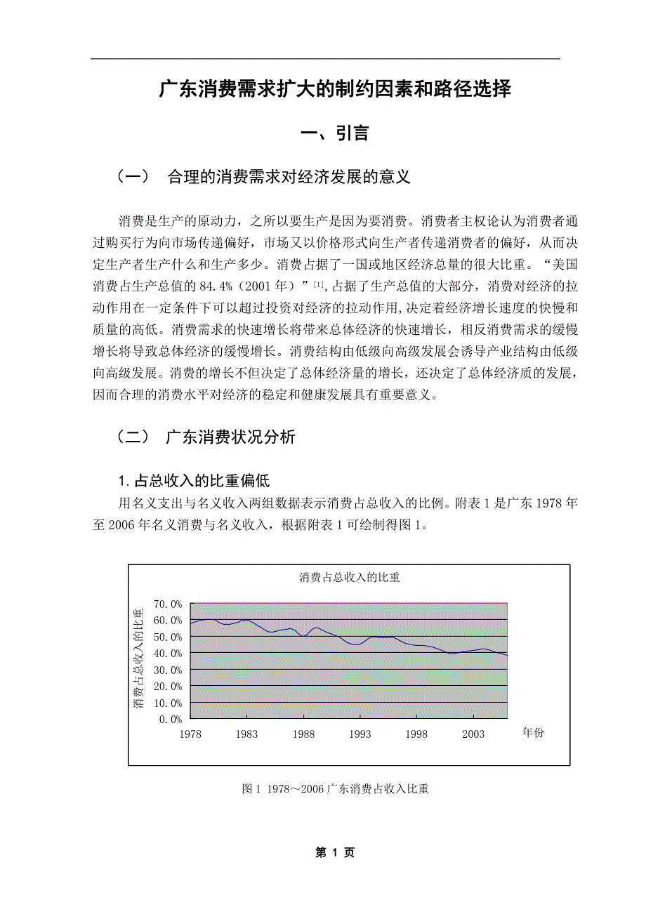 广东消费需求扩大的制约因素和路径选择(精品毕业论文)_第1页