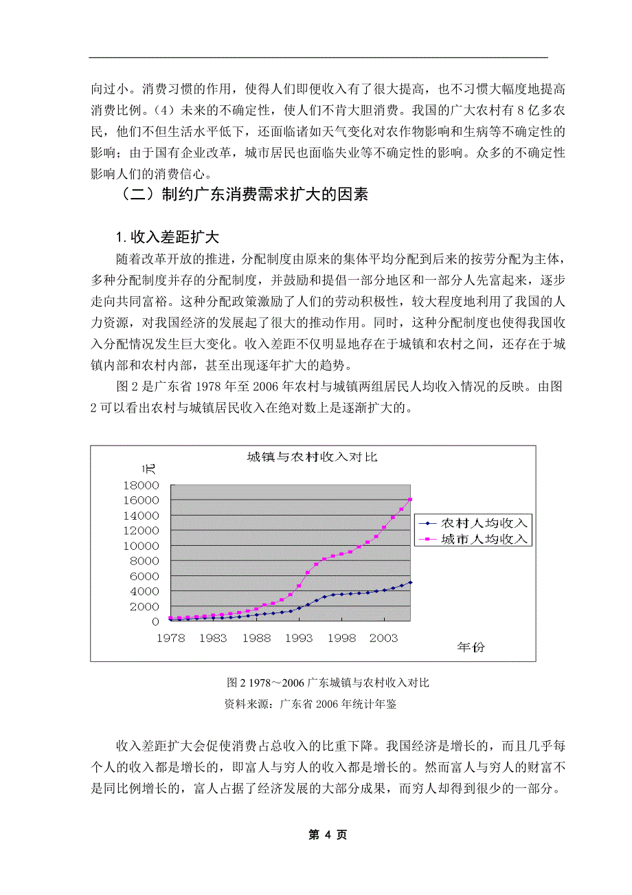 广东消费需求扩大的制约因素和路径选择(精品毕业论文)_第4页