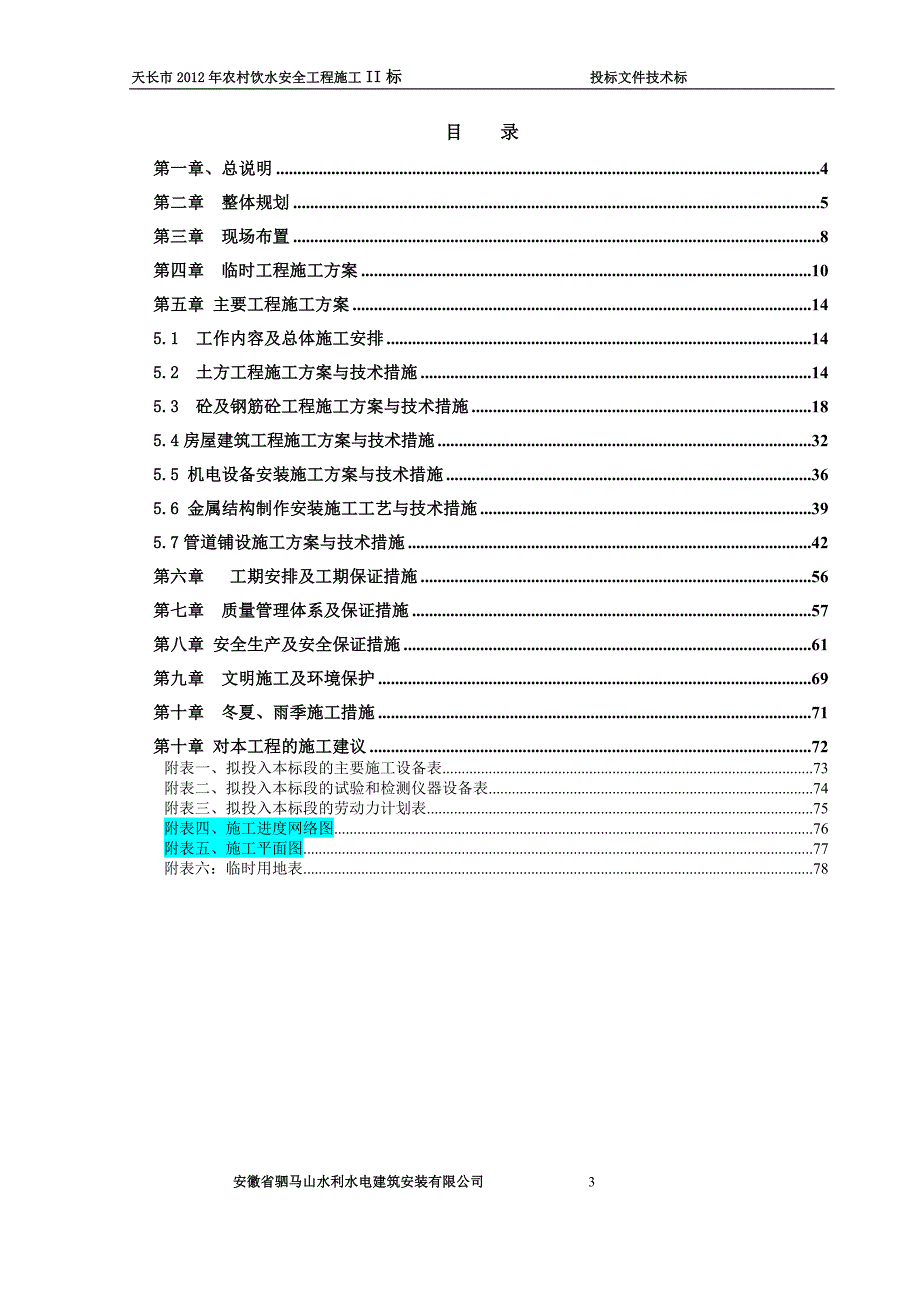 技术标_2012年天长市农饮安全工程工程_第3页