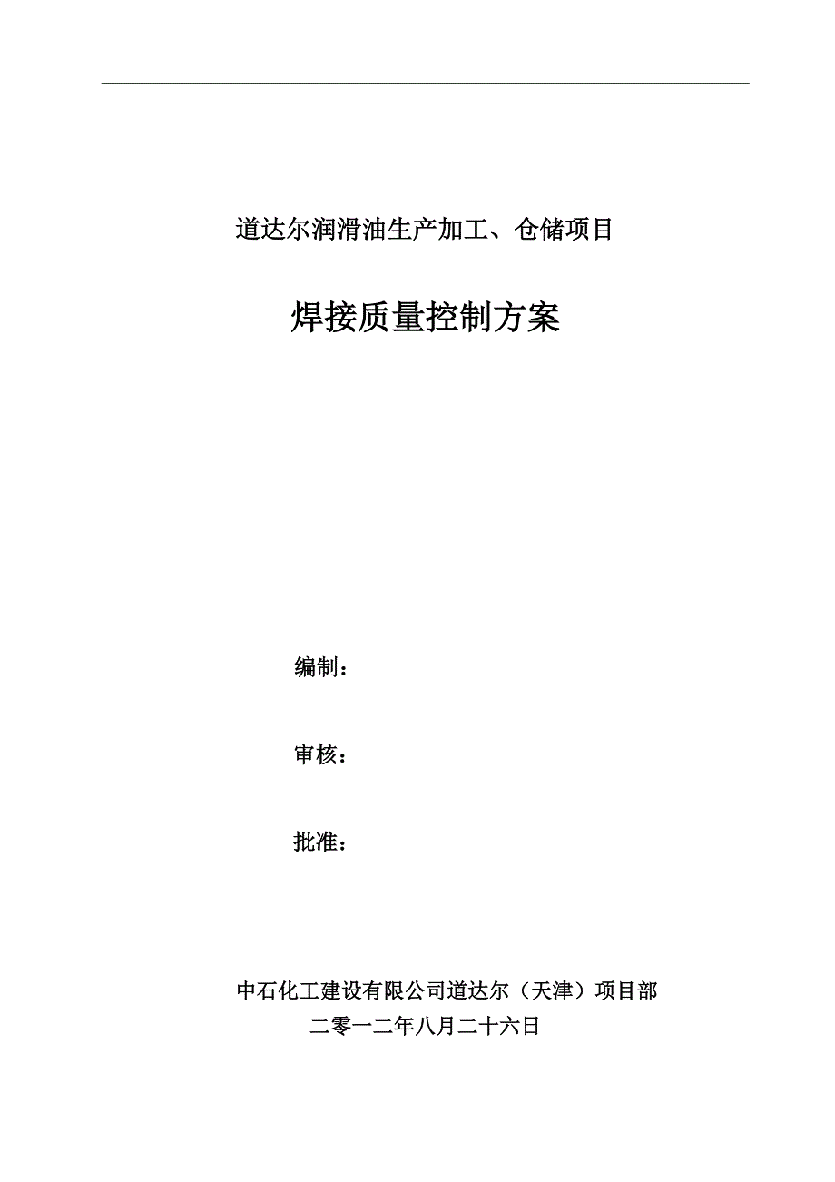 储罐管道焊接质量控制方案_第1页