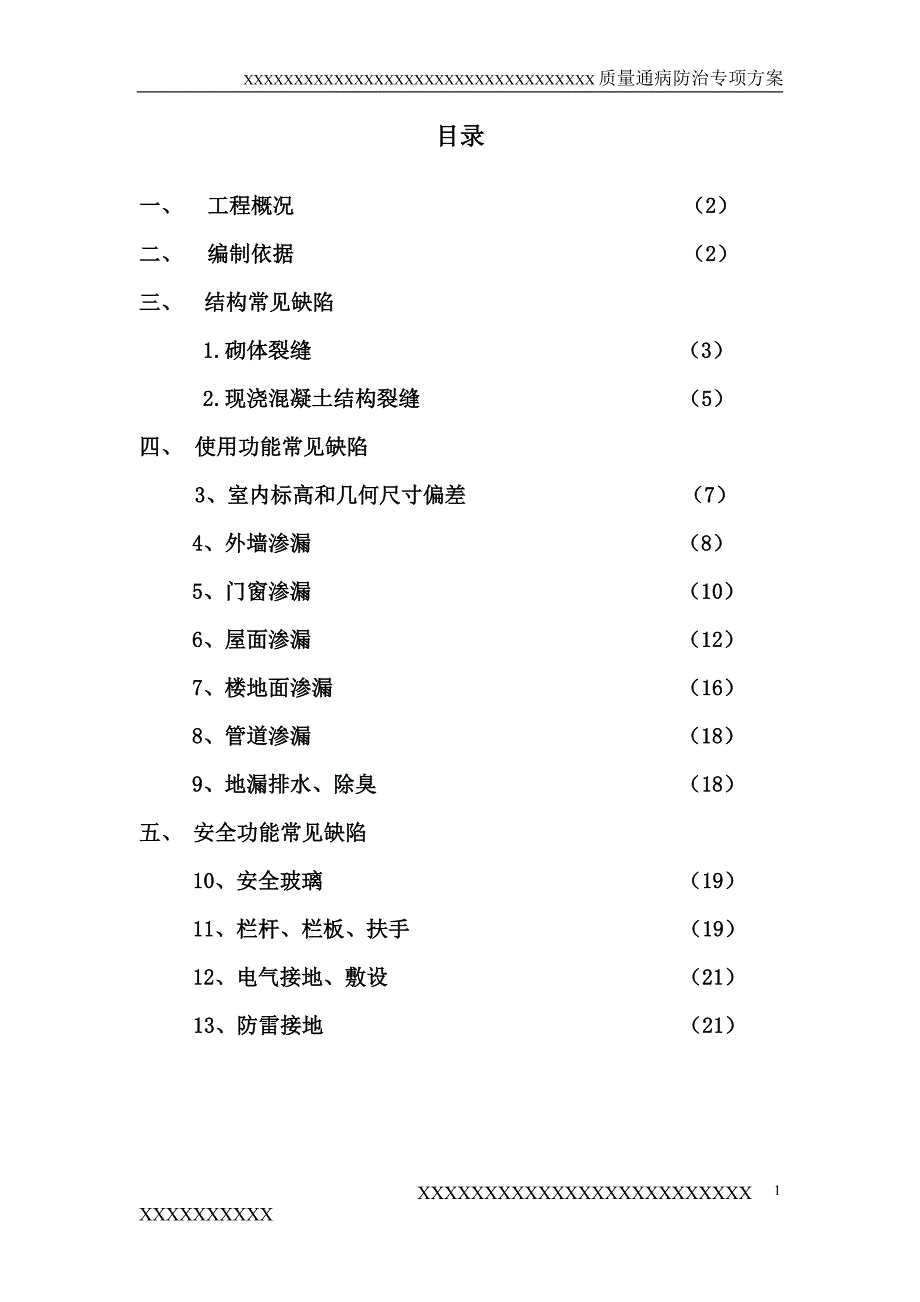 某工程常见质量缺陷防治措施100条_第1页