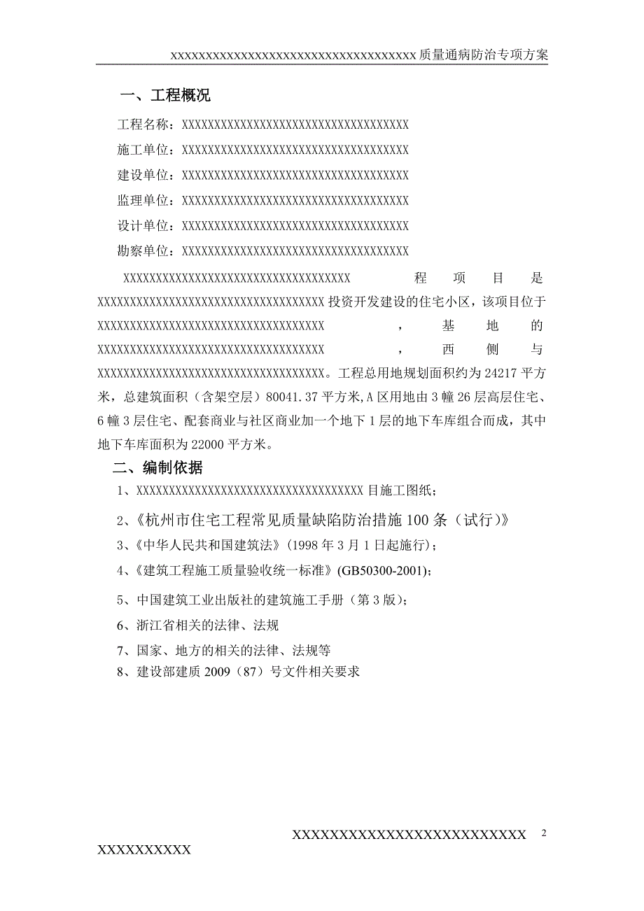 某工程常见质量缺陷防治措施100条_第2页