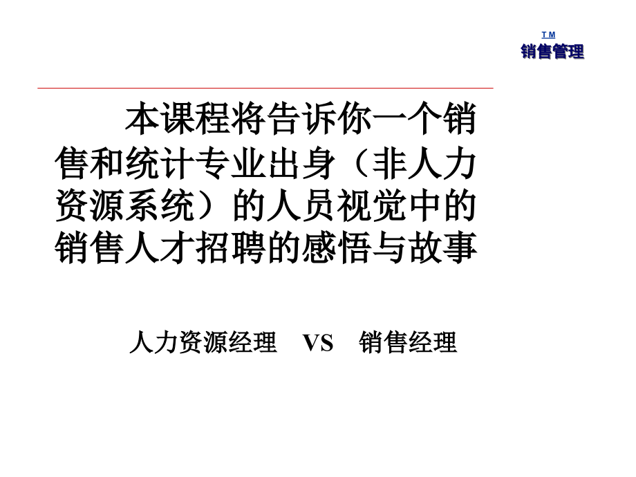 慧眼识鹰-销售人员选拔与招聘讲义（龙平 主讲）完整版_第2页