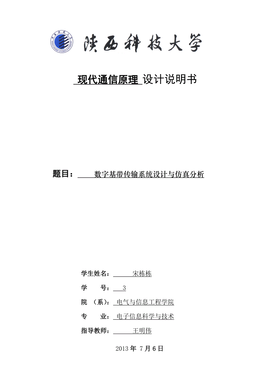 数字基带传输系统设计与仿真_第1页