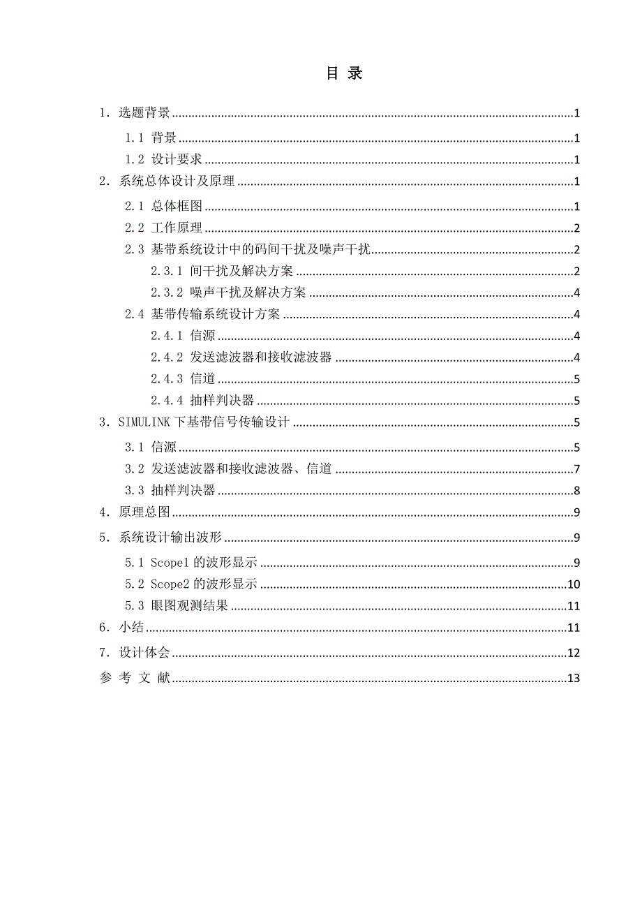 数字基带传输系统设计与仿真_第2页